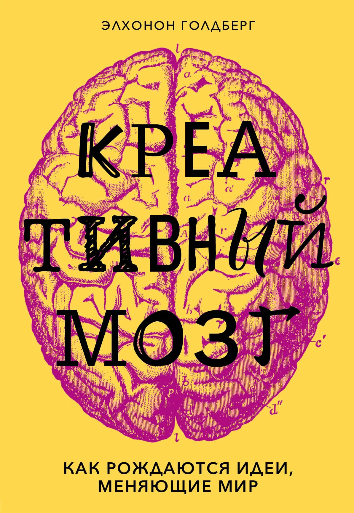 Обложка Креативный мозг. Как рождаются идеи, меняющие мир