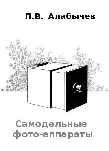 Обложка Самодельные фото-аппараты