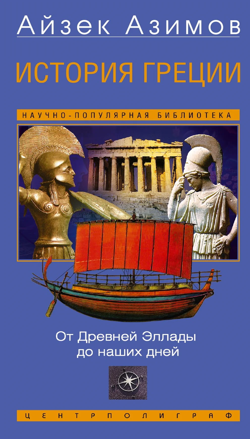 Обложка История Греции. От Древней Эллады до наших дней