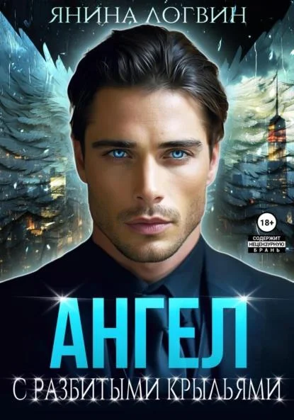 Обложка Ангел с разбитыми крыльями