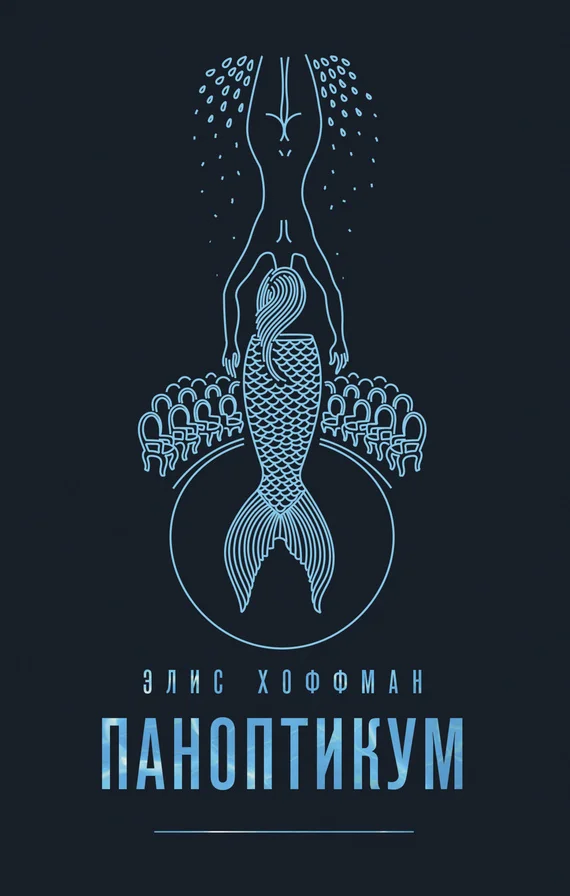 Обложка Паноптикум