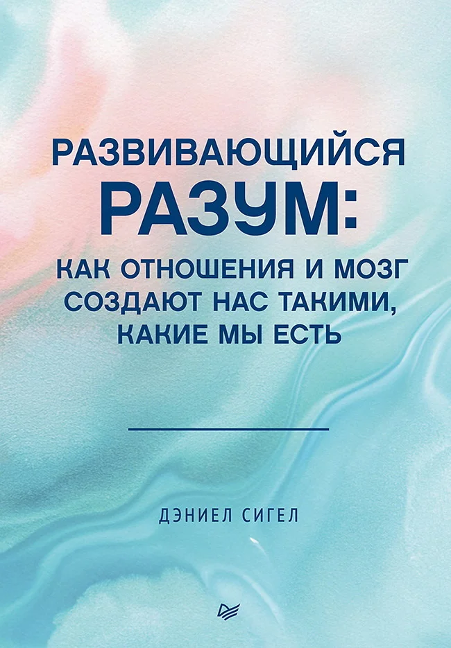 Обложка Развивающийся разум. Как отношения и мозг создают нас такими, какие мы есть