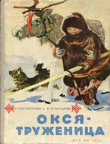 Обложка Окся-труженица