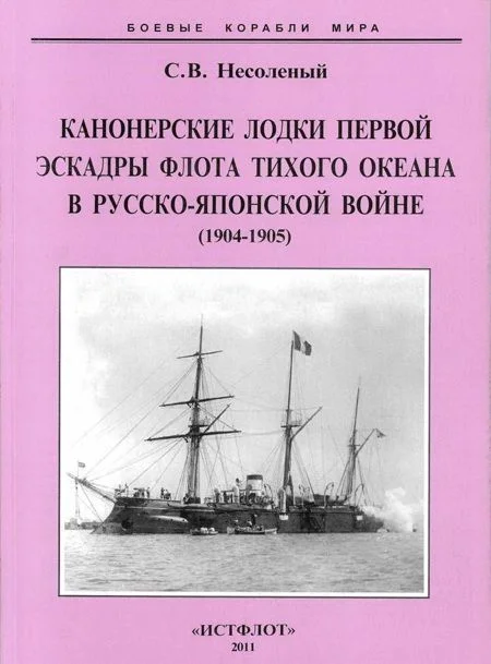 Обложка Канонерские лодки первой эскадры флота Тихого океана в русско-японской войне, 1904–1905