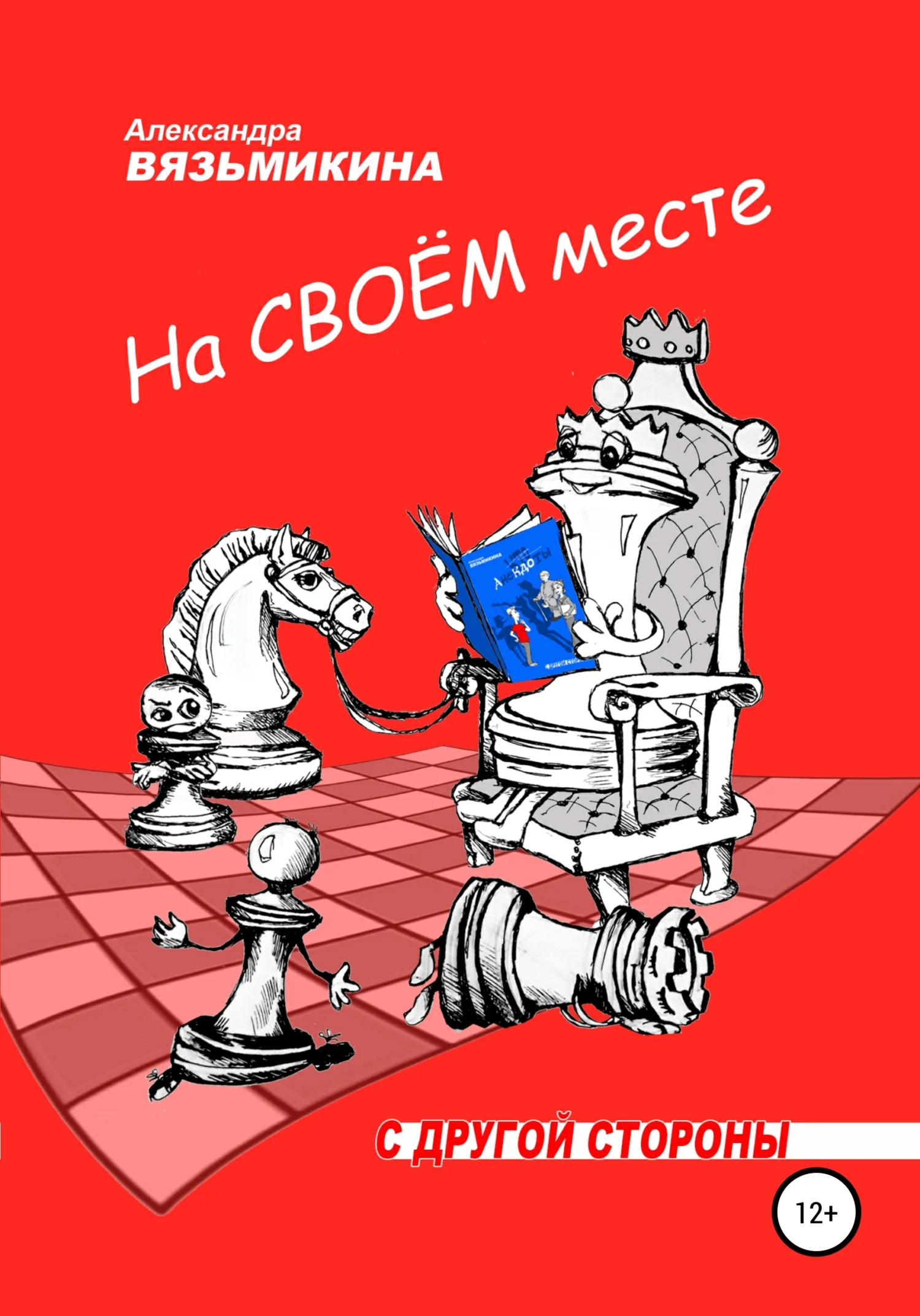 Обложка На своем месте