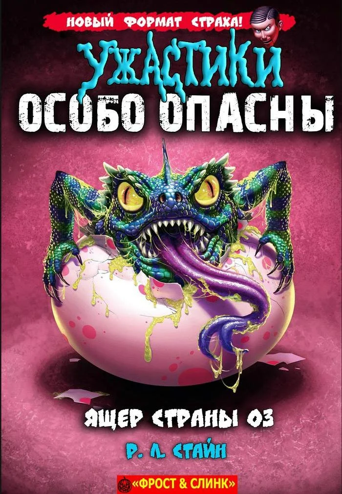 Обложка Ящер страны Оз