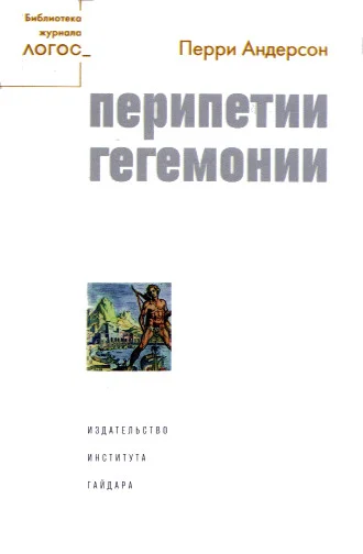 Обложка Перипетии гегемонии