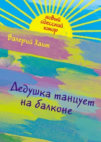 Обложка Дедушка танцует на балконе