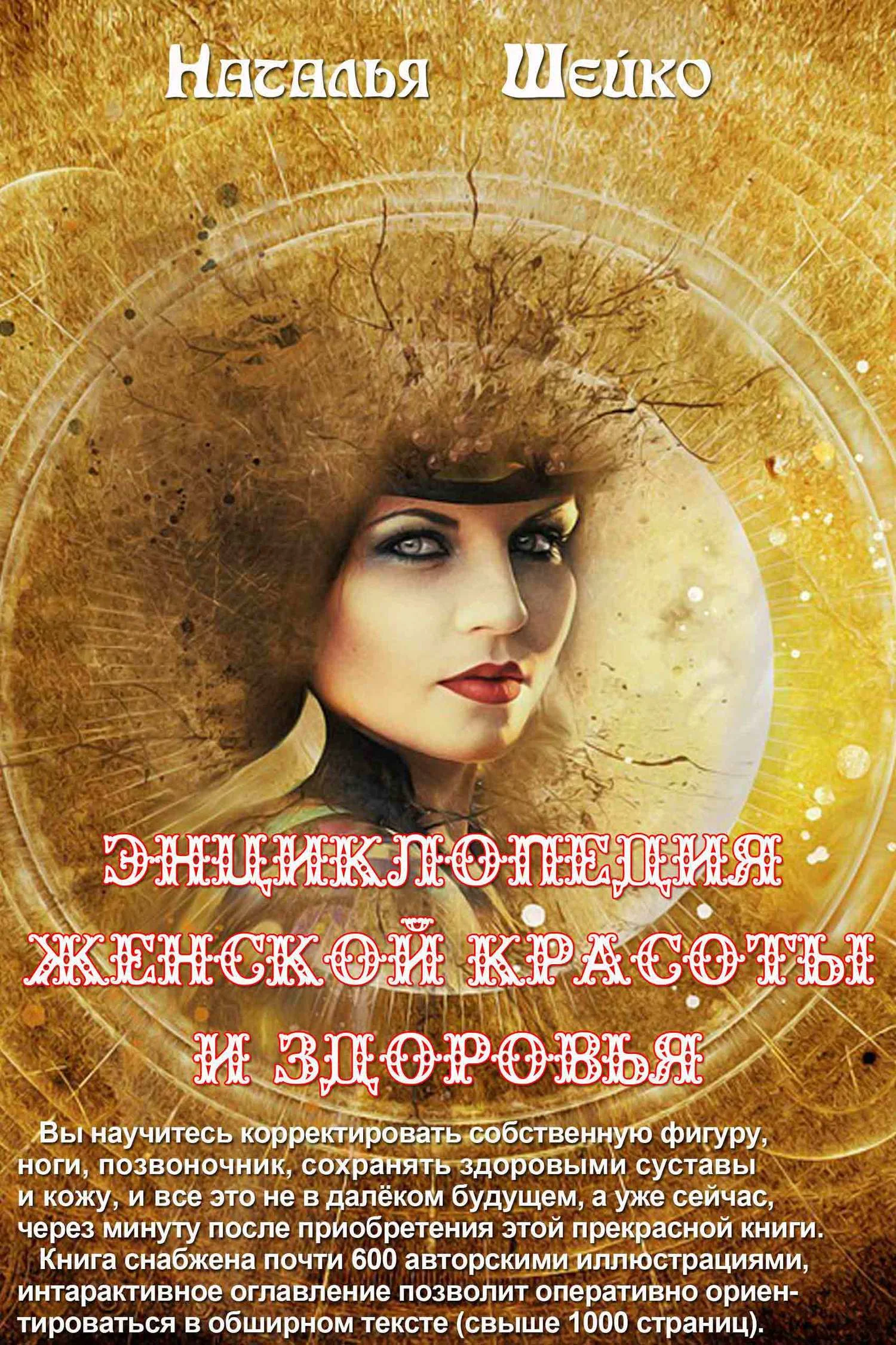 Обложка Энциклопедия женской красоты и здоровья