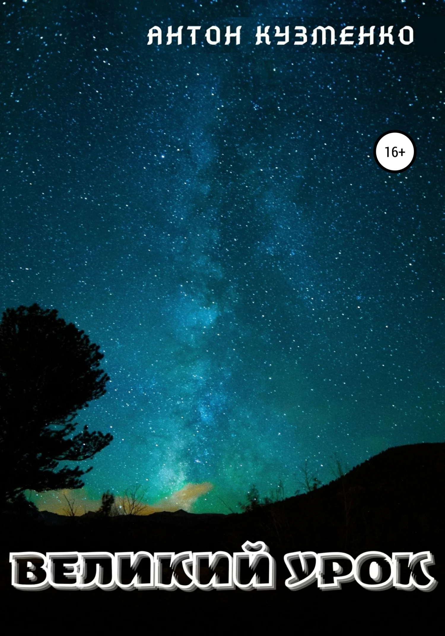 Обложка Великий Урок