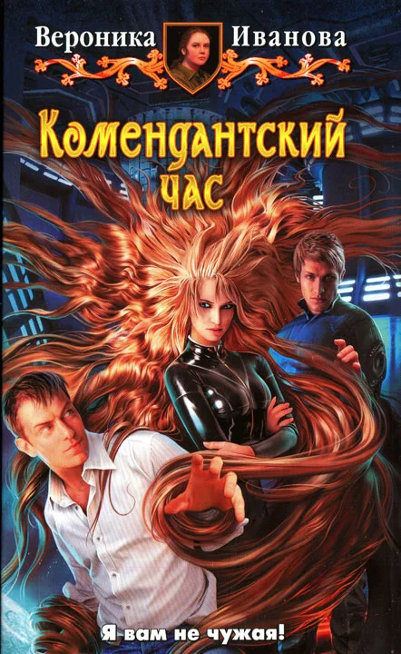 Обложка Комендантский час