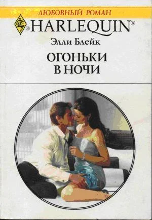 Обложка Огоньки в ночи