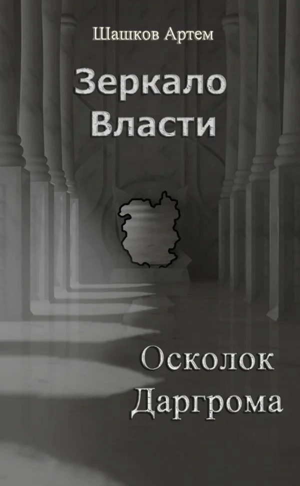 Обложка Зеркало Власти: Осколок Даргрома