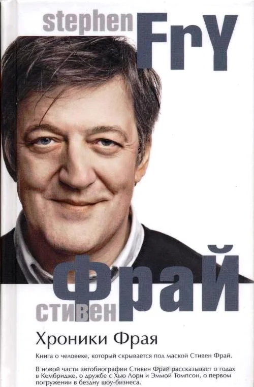Обложка Хроники Фрая