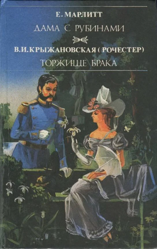 Обложка Дама с рубинами