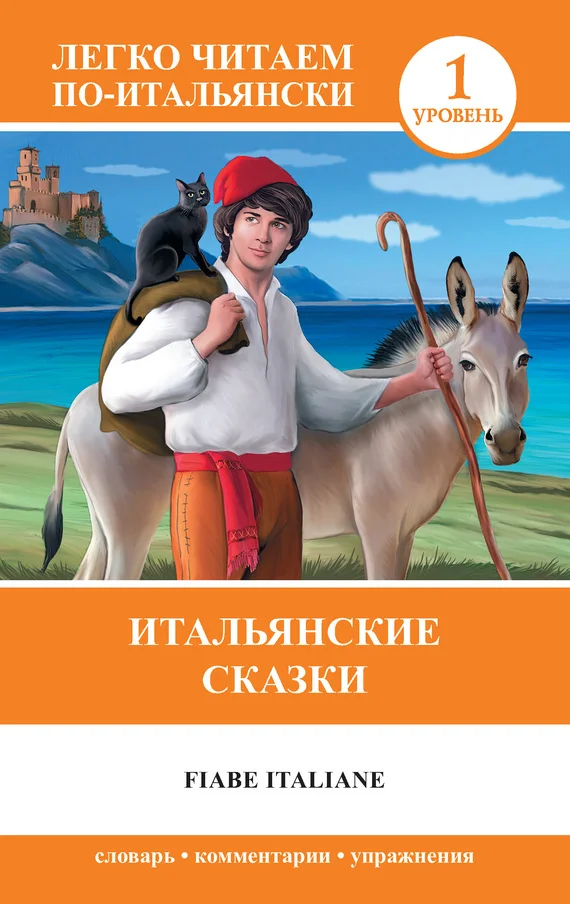 Обложка Итальянские сказки / Fiabe Italiane