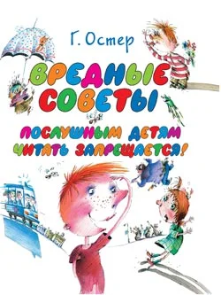 Обложка Вредные советы