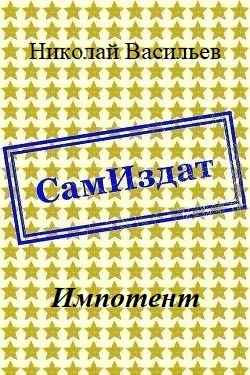 Обложка Импотент