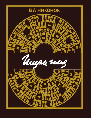 Обложка Ищем имя