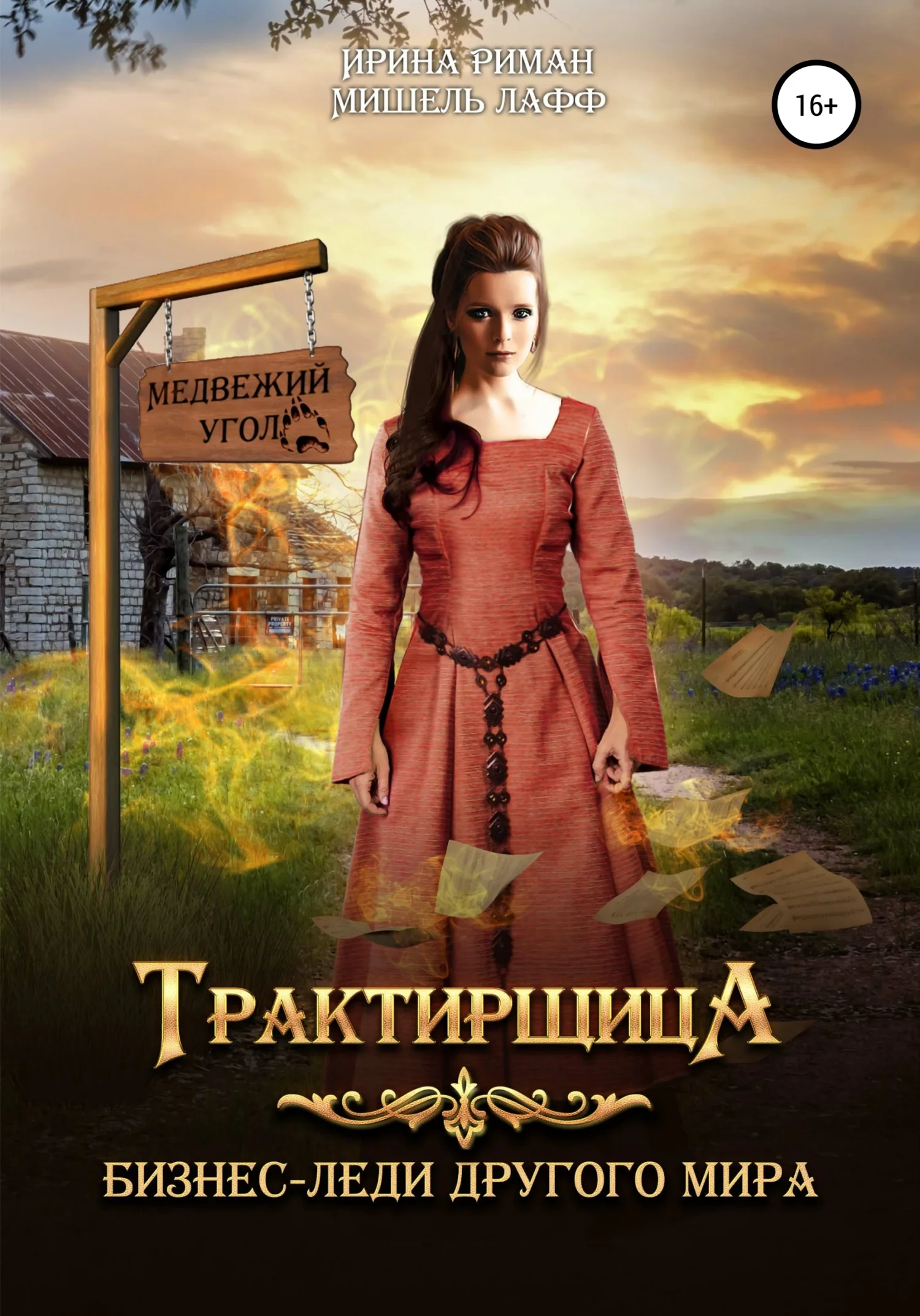 Обложка Трактирщица