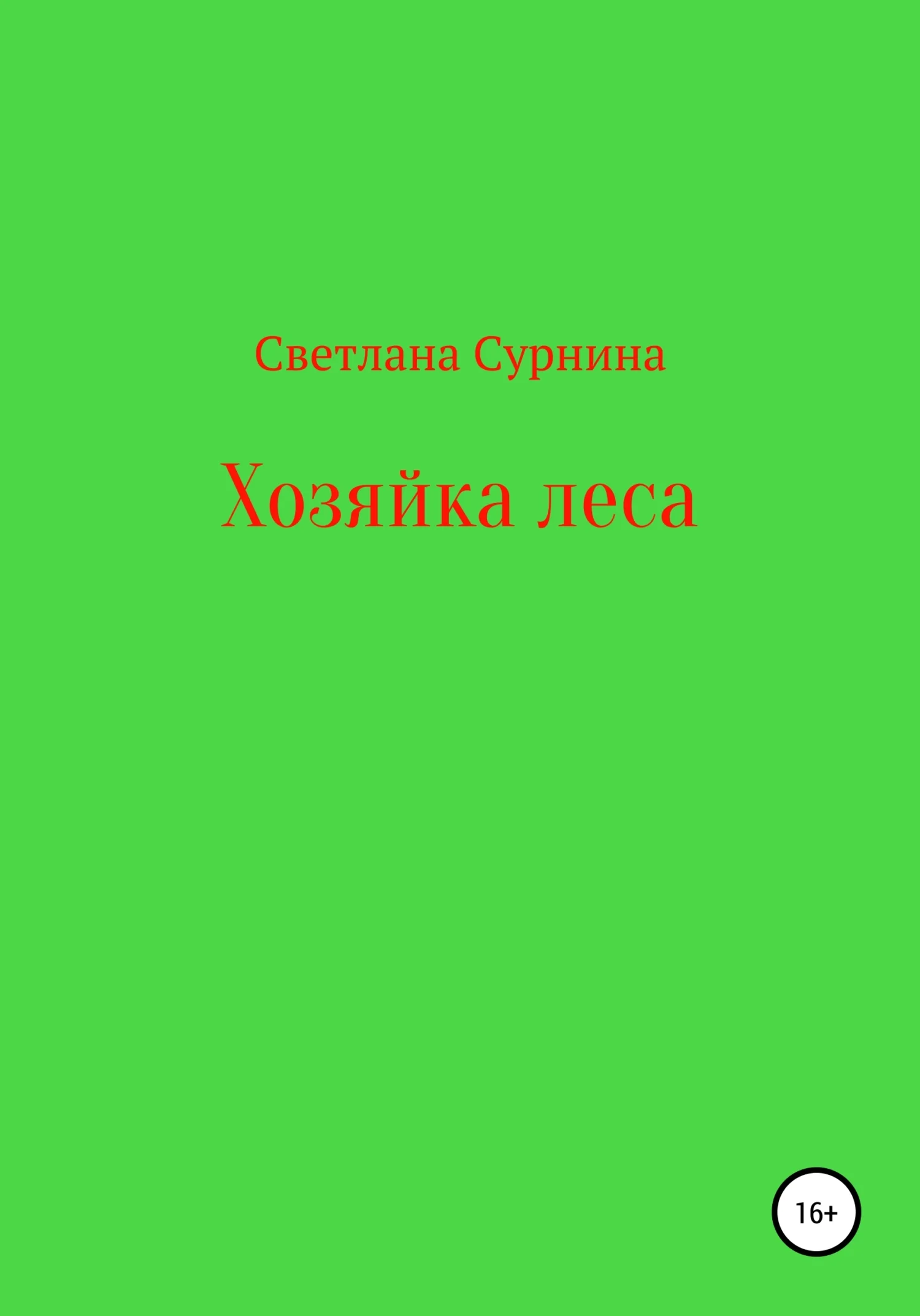 Обложка Хозяйка леса