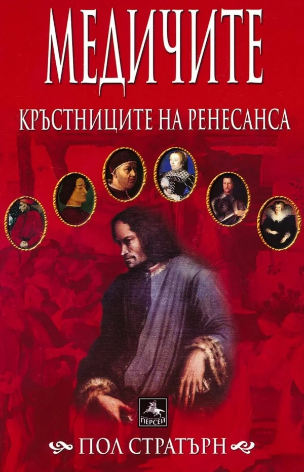 Обложка Медичите. Кръстниците на Ренесанса