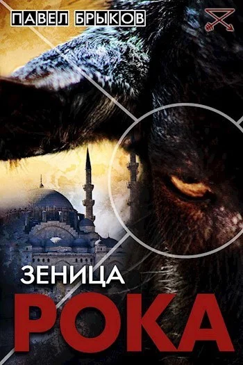 Обложка Зеница рока (СИ)