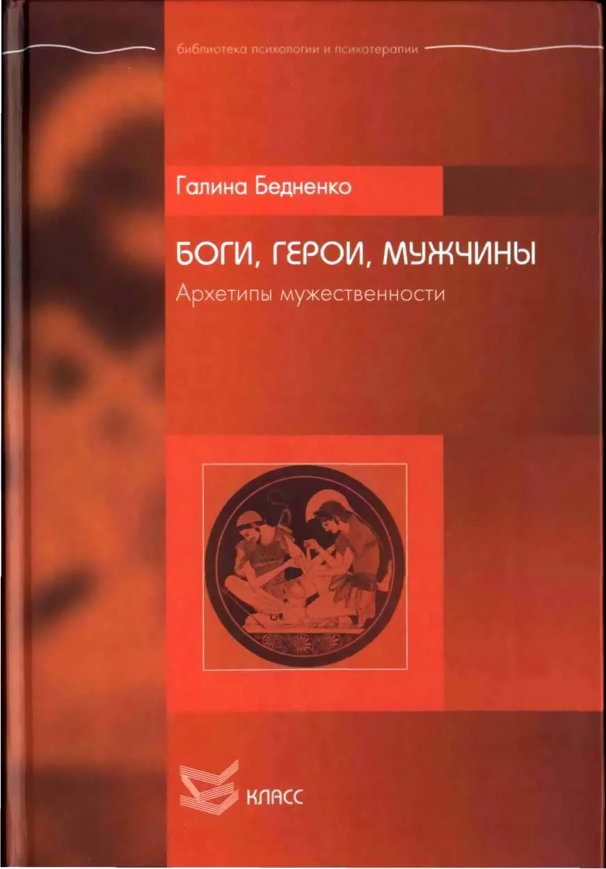 Обложка Боги, Герои, Мужчины. Архетипы мужественности