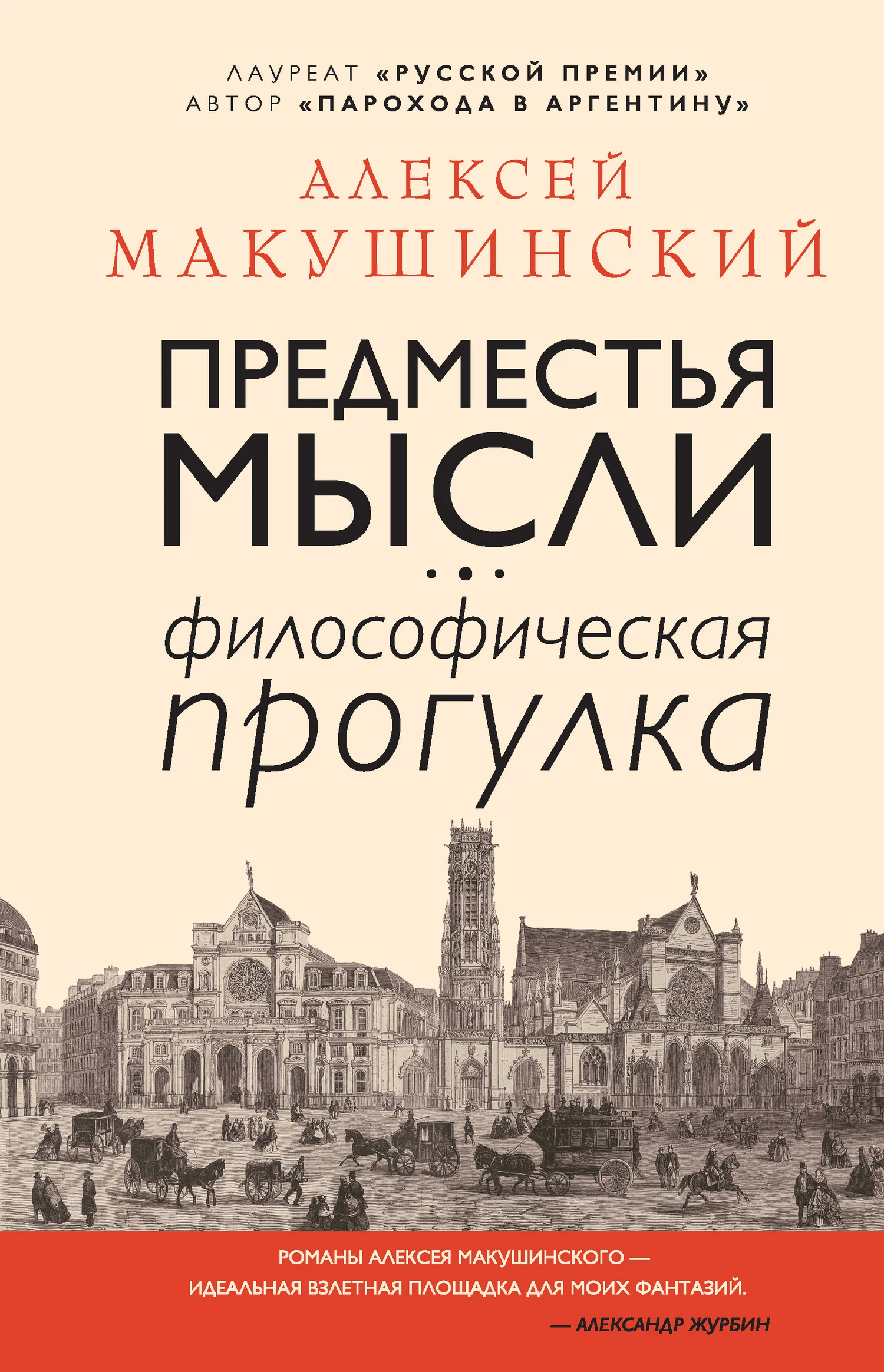 Обложка Предместья мысли