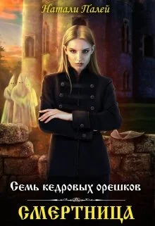 Обложка Семь кедровых орешков. Смертница