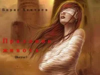 Обложка Праздник живота [СИ]