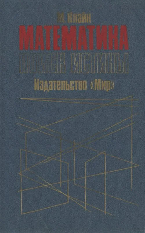 Обложка Математика. Поиск истины.