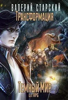Обложка Темный Мир