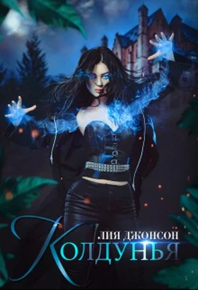 Обложка Колдунья