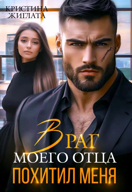 Обложка Враг моего отца похитил меня