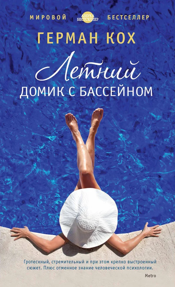 Обложка Летний домик с бассейном