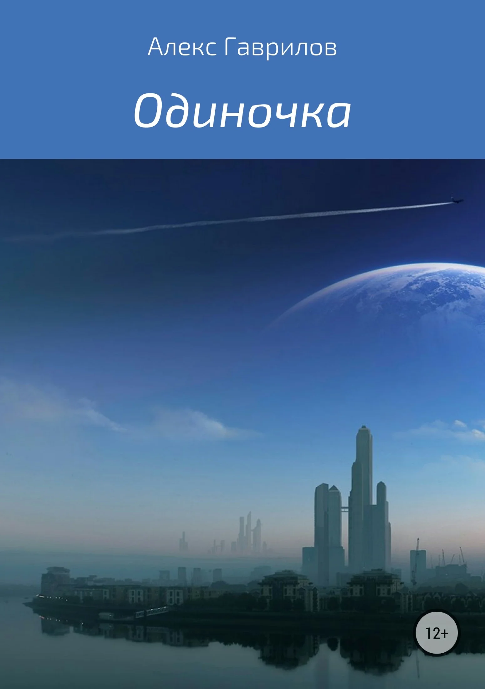 Обложка Одиночка