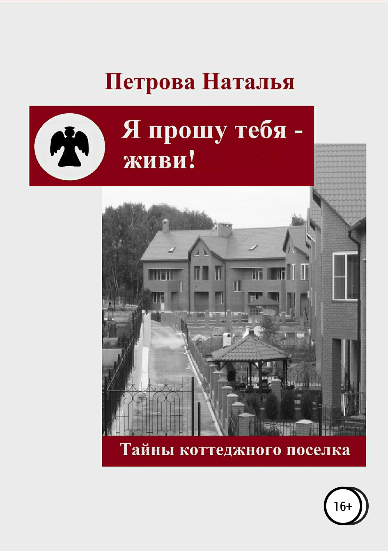 Обложка Я прошу тебя – живи!