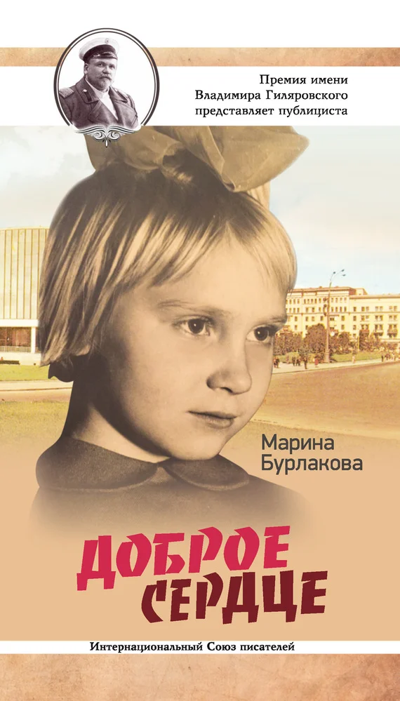 Обложка Доброе сердце