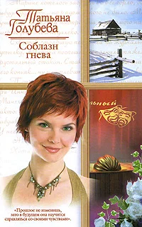 Обложка Соблазн гнева