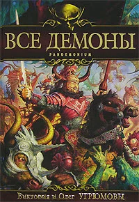 Обложка Все демоны: Пандемониум