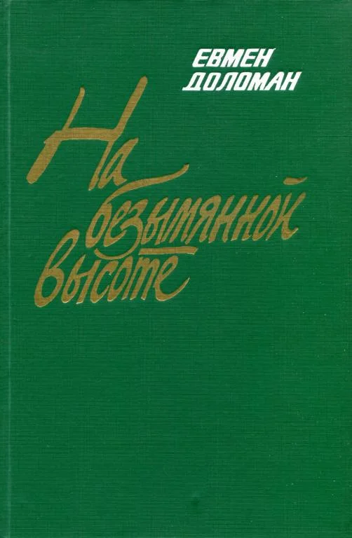 Обложка На безымянной высоте