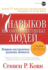 Обложка 7 навыков высокоэффективных людей
