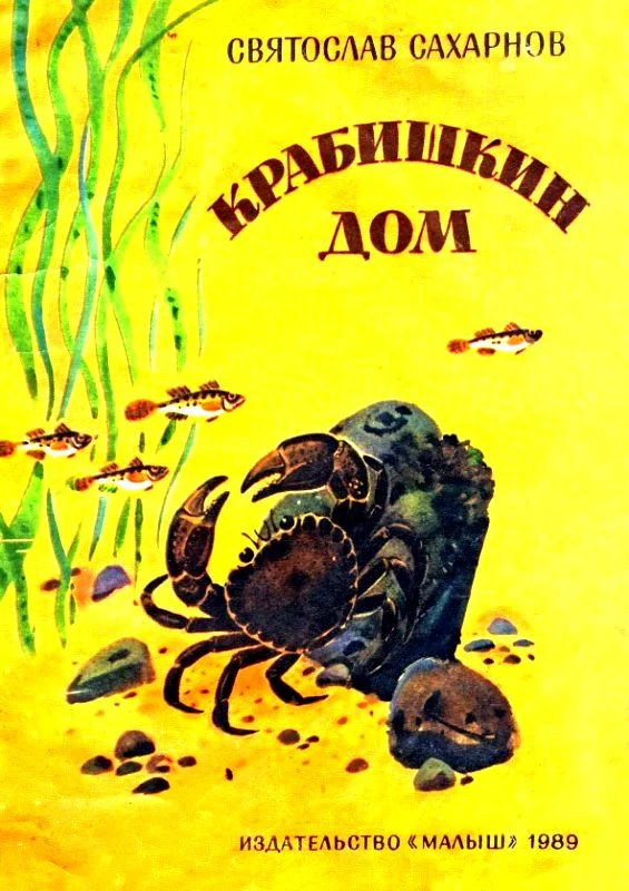 Обложка Крабишкин дом