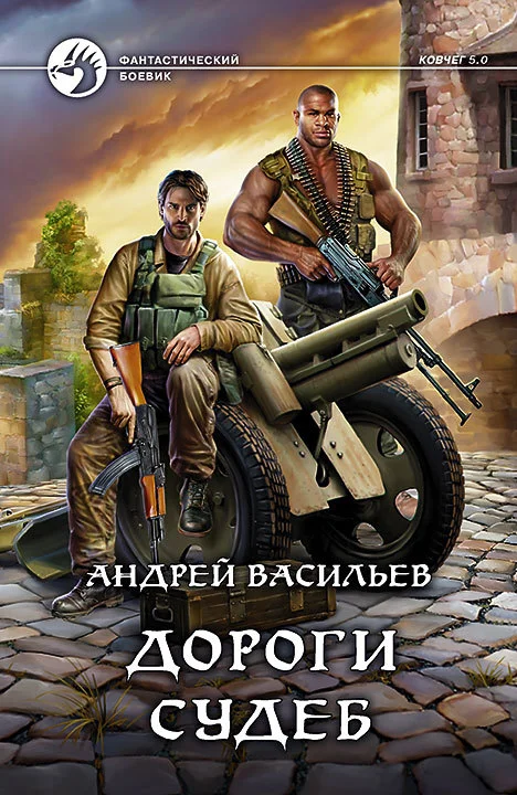 Обложка Дороги судеб