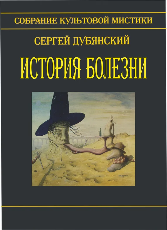 Обложка История болезни (сборник)