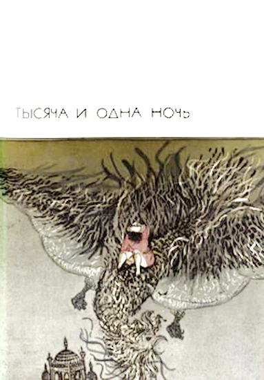 Обложка Тысяча и одна ночь