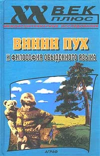Обложка Винни Пух и философия обыденного языка