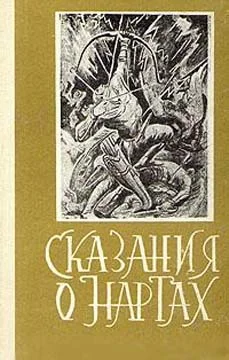 Обложка Сказания о нартах