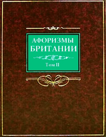Обложка Афоризмы Британии. Том 2